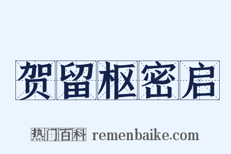 贺留枢密启是什么意思的图片